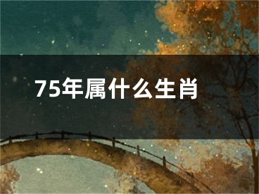 75年属什么生肖