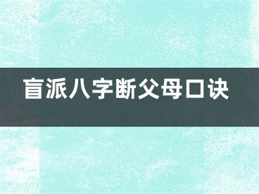 盲派八字断父母口诀