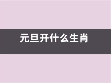 元旦开什么生肖