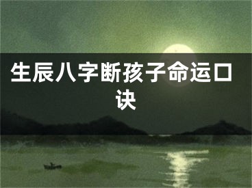 生辰八字断孩子命运口诀