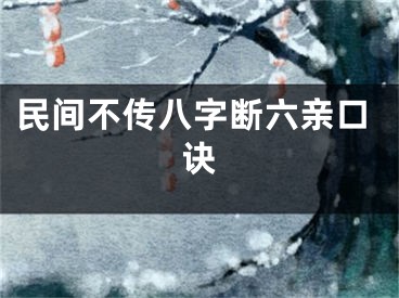 民间不传八字断六亲口诀