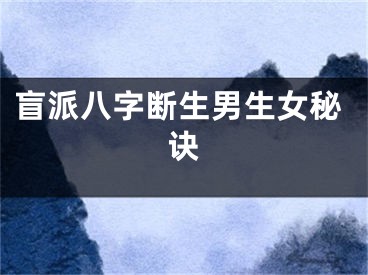 盲派八字断生男生女秘诀