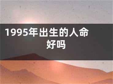 1995年出生的人命好吗