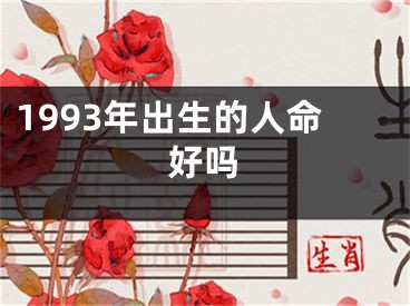 1993年出生的人命好吗