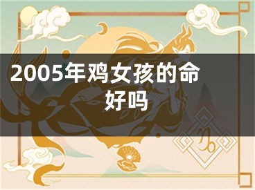 2005年鸡女孩的命好吗