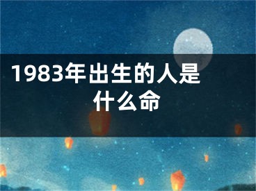 1983年出生的人是什么命