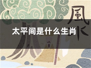 太平间是什么生肖
