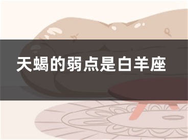 天蝎的弱点是白羊座