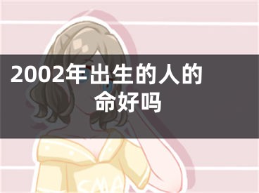 2002年出生的人的命好吗