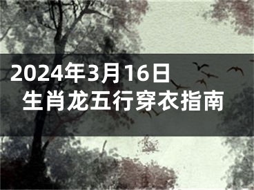 2024年3月16日生肖龙五行穿衣指南