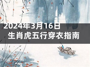 2024年3月16日生肖虎五行穿衣指南