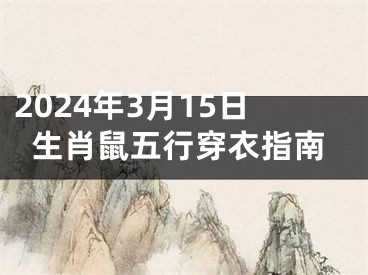 2024年3月15日生肖鼠五行穿衣指南