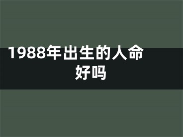 1988年出生的人命好吗