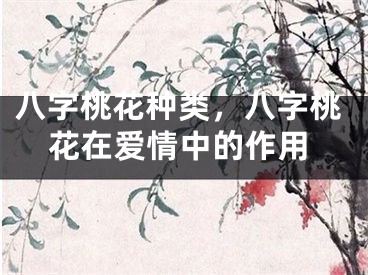 八字桃花种类，八字桃花在爱情中的作用