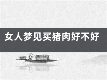 女人梦见买猪肉好不好