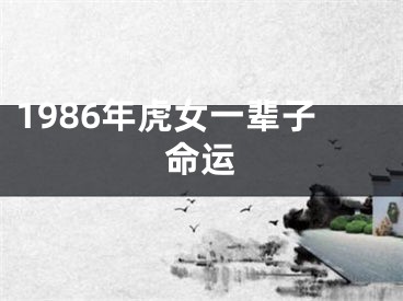 1986年虎女一辈子命运