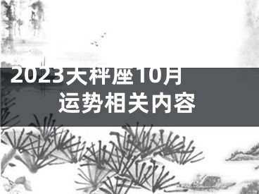 2023天秤座10月运势相关内容
