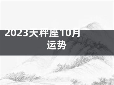 2023天秤座10月运势