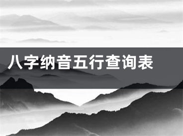 八字纳音五行查询表 
