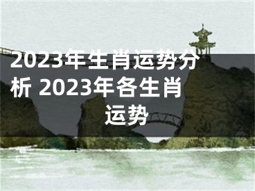 2023年生肖运势分析 2023年各生肖运势