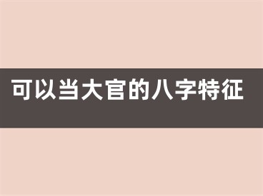可以当大官的八字特征