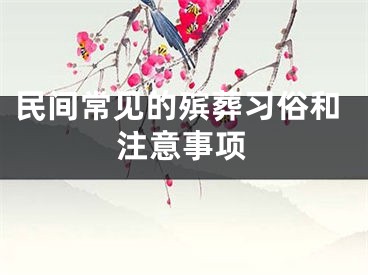 民间常见的殡葬习俗和注意事项
