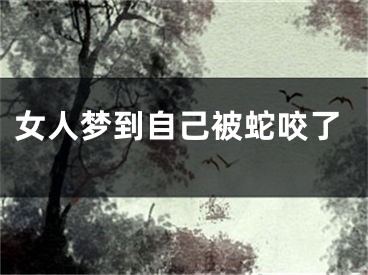 女人梦到自己被蛇咬了