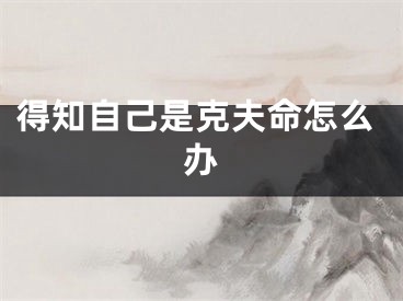 得知自己是克夫命怎么办