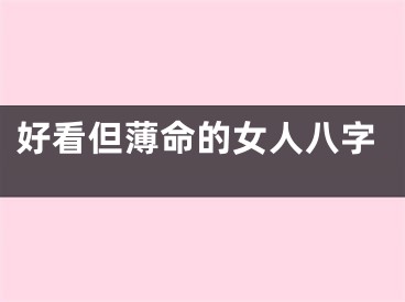 好看但薄命的女人八字