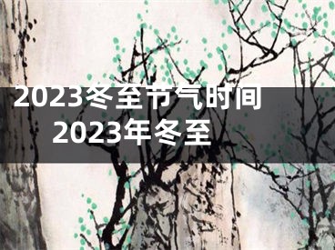 2023冬至节气时间 2023年冬至