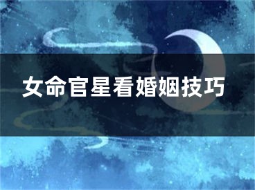 女命官星看婚姻技巧