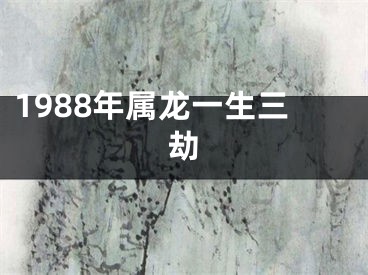 1988年属龙一生三劫