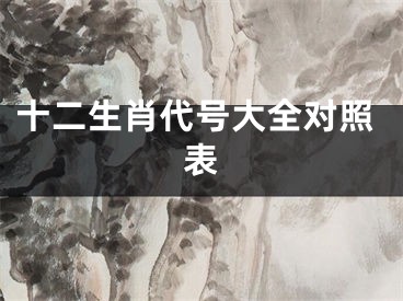十二生肖代号大全对照表