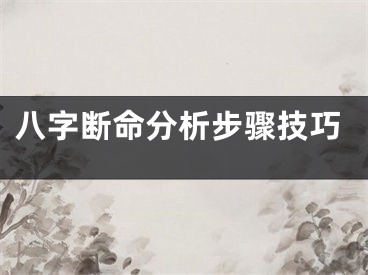 八字断命分析步骤技巧