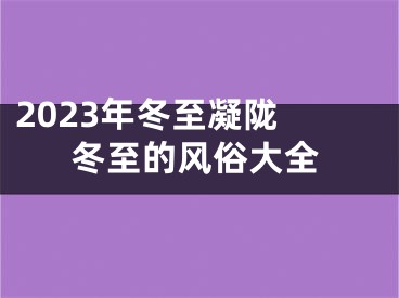 2023年冬至凝陇 冬至的风俗大全