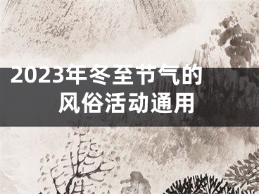 2023年冬至节气的风俗活动通用