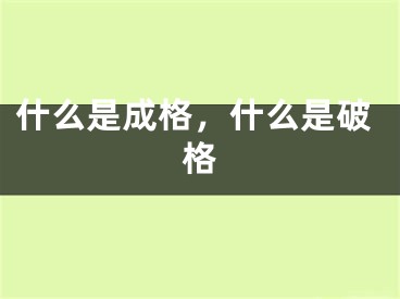 什么是成格，什么是破格