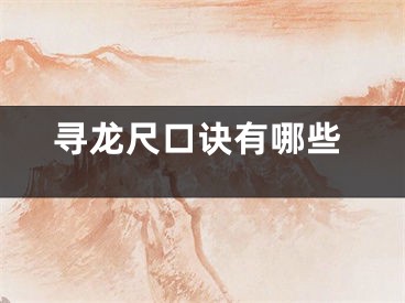 寻龙尺口诀有哪些