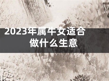 2023年属牛女适合做什么生意