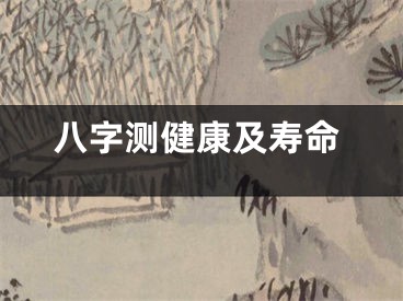 八字测健康及寿命