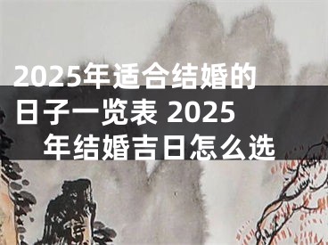 2025年适合结婚的日子一览表 2025年结婚吉日怎么选