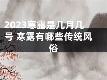 2023寒露是几月几号 寒露有哪些传统风俗