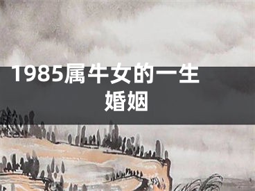 1985属牛女的一生婚姻