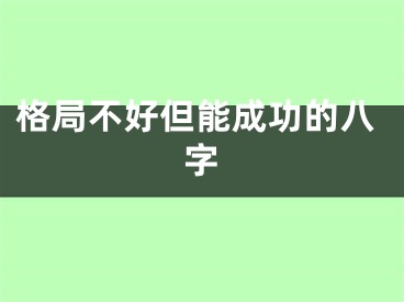 格局不好但能成功的八字