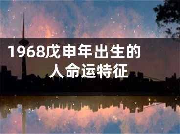 1968戊申年出生的人命运特征