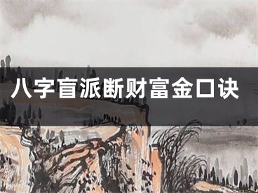 八字盲派断财富金口诀