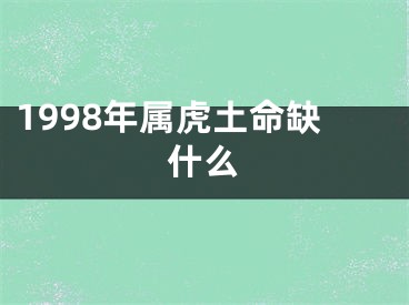 1998年属虎土命缺什么