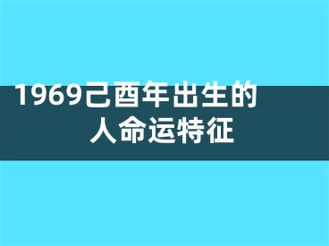 1969己酉年出生的人命运特征