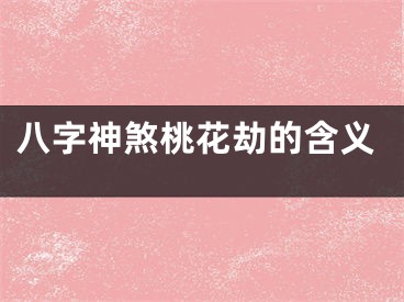 八字神煞桃花劫的含义