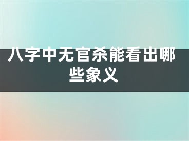 八字中无官杀能看出哪些象义